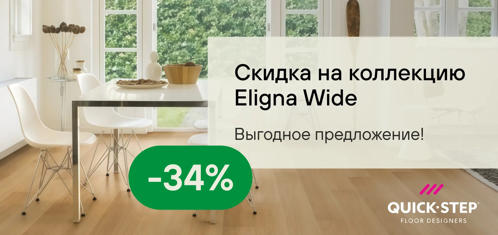 Скидка 34% на коллекцию Eligna Wide