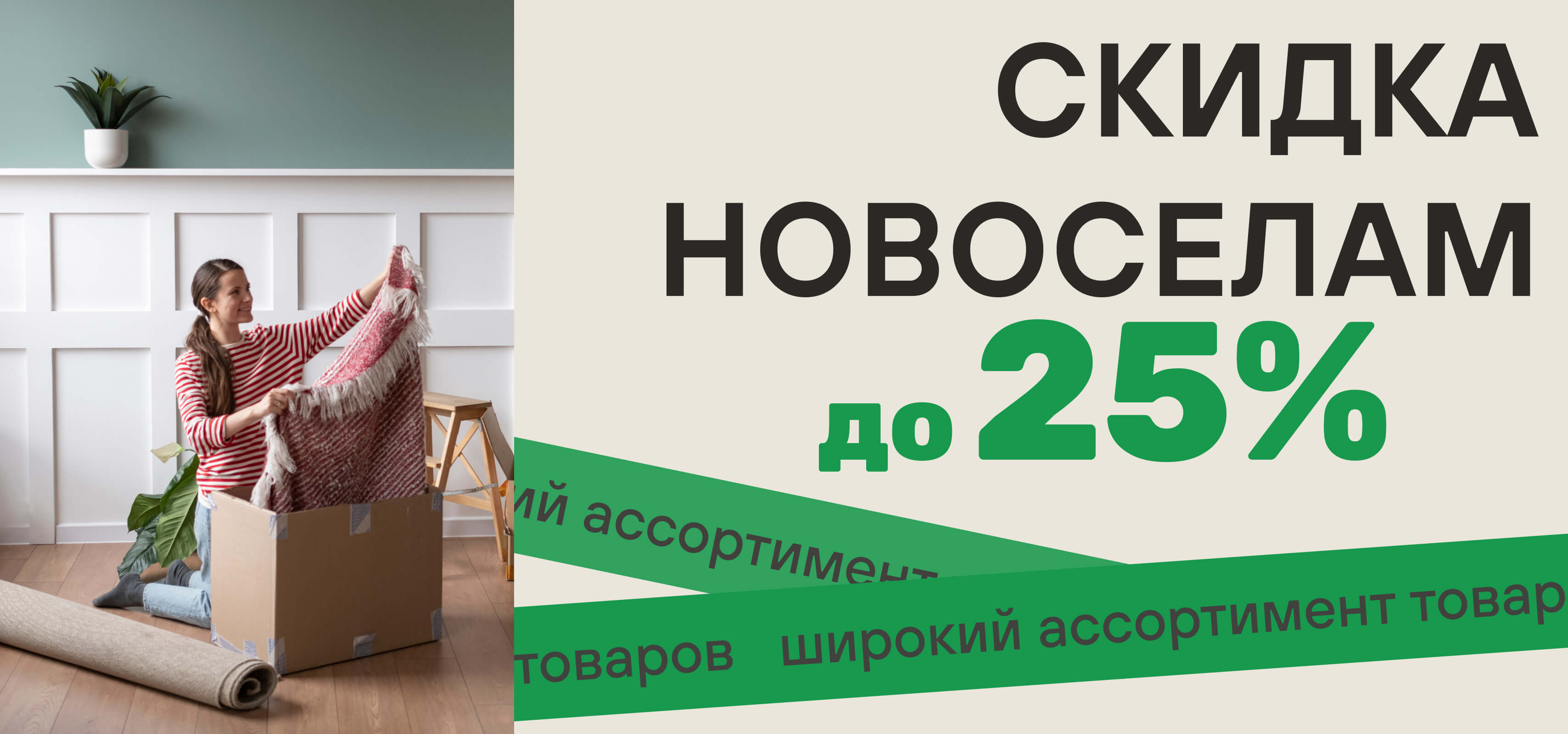 Скидка новосёлам до 25%