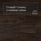 QS Alpha Vinyl BLOOM планка AVMPU 40199 Дуб осенний шоколадный (миниатюра фото 3)