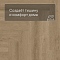 Norland Parquet SPC (CH) 1066-3AB Quick Light 4V (миниатюра фото 6)