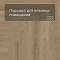 Norland Parquet SPC (CH) 1066-3AB Quick Light 4V (миниатюра фото 5)