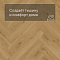 QS Vinyl Flex PRISTINE елка SGHBC 20327 Морской бриз теплый медовый (миниатюра фото 3)