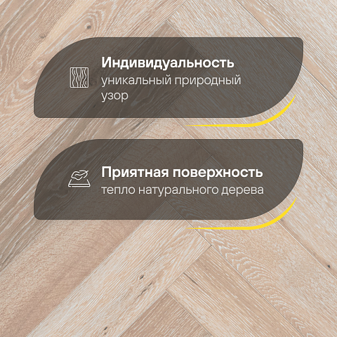 Wood Bee Herringbone Дуб Крема браш матовый Crema, UV-лак gloss 5-9% (левая) (фото 3)