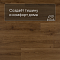 QS Alpha Vinyl BLOOM планка AVMPU 40315 Эко карамельный (миниатюра фото 3)