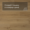 QS Alpha Vinyl BLOOM планка AVMPU 40318 Дуб медовый брашированный (миниатюра фото 3)