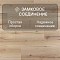 Casa Corona/Королевский Дом 4V WR 54873 Дуб Гайя (миниатюра фото 7)