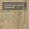 Norland Parquet S SPC (CH) 1055-20AB Glou 4V (миниатюра фото 5)