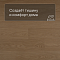 QS Second choice Alpha BLOS BASE  SPE40278 - AVSPT 40278 Дуб пряничный (миниатюра фото 3)