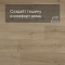 QS Alpha Vinyl BLOOM планка AVMPU 40319 Дуб бежевый брашированный (миниатюра фото 3)