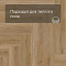 Norland Lagom Parquet LVT (CH) 1034-06 Sot 4V (миниатюра фото 6)