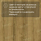 Norland Elegant 8 4V 33 (CH) LF301-17 Дуб Фанэн (миниатюра фото 10)