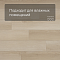 Alta Step Gusto New Lock (RUS) SPC3304 Дуб марципан (миниатюра фото 2)