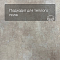 Skalla Stone Fjord 4.5mm (плитка) FR409 Бетон Атран (Betong Atran) (миниатюра фото 4)