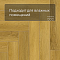 Norland Parquet S SPC (CH) 1055-10AB Vivi 4V (миниатюра фото 5)