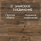 Casa Energy/Энергия Дома 4V WR 54044 Дуб Сиерра (миниатюра фото 7)