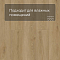 Norland Sigrid LVT (CH) 1003-21 Rett 4V 34кл (миниатюра фото 5)