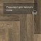 Norland Parquet S SPC (CH) 1055-16AB Vienna 4V (миниатюра фото 7)