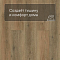 Norland Lagom Parquet LVT (CH) 1034-13 Bomul 4V (миниатюра фото 6)