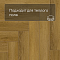 Norland Parquet S SPC (CH) 1055-9AB Seliger 4V (миниатюра фото 7)
