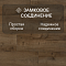 Harmony Forte/Гармония Силы 4V WR 56612 Дуб Марстон (миниатюра фото 7)