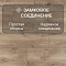 Casa Corona/Королевский Дом 4V WR 56005 Дуб Терамо (миниатюра фото 7)
