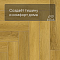Norland Parquet S SPC (CH) 1055-10AB Vivi 4V (миниатюра фото 6)