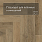 Norland Parquet S SPC (CH) 1055-13AB Breeze 4V (миниатюра фото 5)