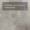 Skalla Stone Fjord 4.5mm (плитка) FR409 Бетон Атран (Betong Atran) (миниатюра фото 2)