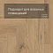 Norland Parquet S SPC (CH) 1055-21AB Atlas 4V (миниатюра фото 5)