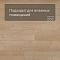 Alta Step Gusto New Lock (RUS) SPC3308 Дуб мадлен (миниатюра фото 2)