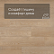 Alta Step Gusto New Lock (RUS) SPC3308 Дуб мадлен (миниатюра фото 3)