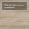 Alta Step Gusto New Lock (RUS) SPC3305 Дуб меренга (миниатюра фото 2)
