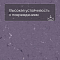 Colorex EC 250267 Montserrat (миниатюра фото 5)