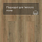 Norland Lagom Parquet LVT (CH) 1034-13 Bomul 4V (миниатюра фото 7)
