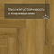 Norland Parquet S SPC (CH) 1055-9AB Seliger 4V (миниатюра фото 8)