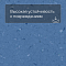 Colorex SD 150265 Blue Ridge (миниатюра фото 5)
