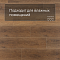 Alpine Floor SPC Grand Sequoia ЕСО 11-28 Пайни 4V 43кл (миниатюра фото 2)
