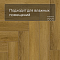 Norland Parquet S SPC (CH) 1055-9AB Seliger 4V (миниатюра фото 5)