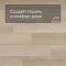 Alta Step Gusto New Lock (RUS) SPC3304 Дуб марципан (миниатюра фото 3)